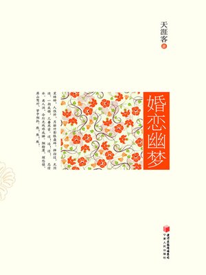 cover image of 婚恋幽梦 (Fantasies Behind Love and Marriage)